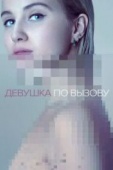 Постер Девушка по вызову (2016)