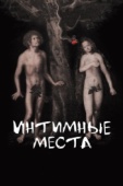 Постер Интимные места (2013)