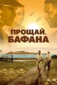 Постер Прощай, Бафана (2007)