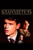 Постер Благодетель (1997)