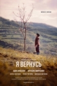 Постер Я вернусь (2018)