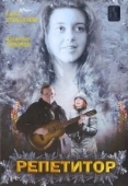 Постер Репетитор (2007)