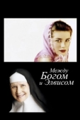 Постер Между Богом и Элвисом (2011)