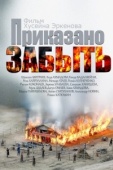 Постер Приказано забыть (2014)