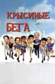 Постер Крысиные бега (2001)