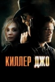 Постер Киллер Джо (2011)