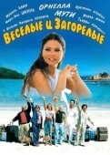 Постер Веселые и загорелые (2006)