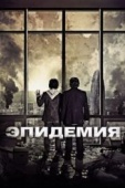 Постер Эпидемия (2013)