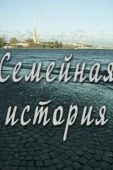 Постер Семейная история (2010)