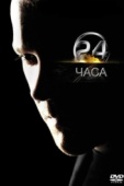 Постер 24 часа (2001)