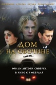 Постер Дом на обочине (2010)