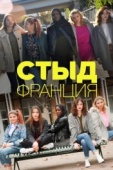 Постер Стыд Франция (2018)