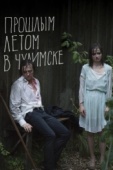 Постер Прошлым летом в Чулимске (2013)