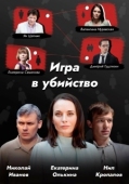 Постер Игра в убийство (2022)