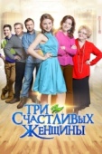 Постер Три счастливых женщины (2015)