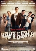Постер Вдребезги (2011)