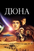 Постер Дюна (1984)