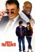 Постер Школа негодяев (2006)