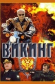 Постер Викинг (2006)