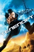 Постер Телепорт (2008)