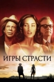 Постер Игры страсти (2010)