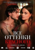 Постер Все оттенки красного (2025)