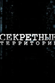 Постер Секретные территории (2011)