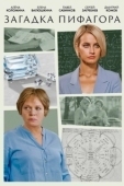 Постер Загадка Пифагора (2022)