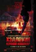 Постер Хэллоуин. Ночной кошмар (2025)
