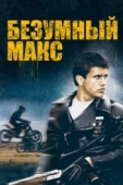 Постер Безумный Макс (1979)