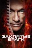 Постер Заклятые враги (2013)