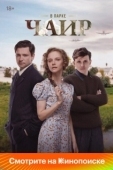 Постер В парке Чаир (2025)