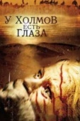 Постер У холмов есть глаза (2006)