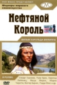 Постер Нефтяной король (1965)