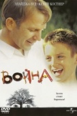 Постер Война (1994)