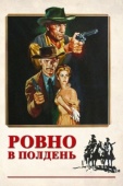 Постер Ровно в полдень (1952)