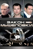 Постер Закон мышеловки (2007)