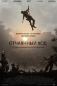 Постер Отчаянный ход (2018)