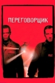 Постер Переговорщик (1998)
