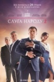 Постер Слуга народа 2 (2016)