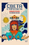 Постер Света с того света (2018)