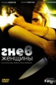 Постер Гнев женщины (2008)