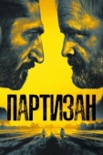 Постер Партизан (2020)