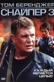 Постер Снайпер 3 (2004)