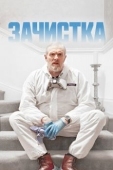 Постер Зачистка (2021)