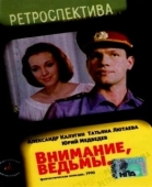 Постер Внимание, ведьмы! (1991)