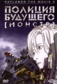 Постер Полиция будущего 3: Монстр (2001)
