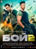 Постер Бой 2 (2025)