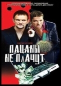 Постер Пацаны не плачут (2000)