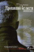 Постер Пропавший без вести (2010)